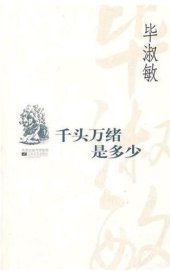 book 千头万绪是多少 (Bi Shumin Prose Selection: A Multitude of Things)