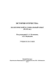 book История отечества: политический и социальный опыт (IX-XX вв.): Учебное пособие