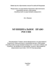 book Муниципальное право России: учебник