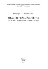 book Введение в науку о культуре (философия, антропология, история культуры): монография