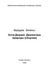 book Анти-Дюринг. Диалектика природы (сборник)