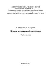 book История правозащитной деятельности: Учебное пособие