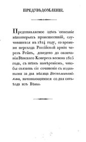 book Записки 1814 — 15 годов