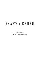 book Брак и семья