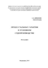 book Процессуальные гарантии в уголовном судопроизводстве: монография