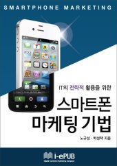 book IT의 전략적 활용을 위한 스마트폰 마케팅 기법