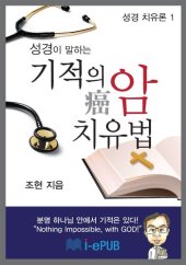 book 성경이 말하는 기적의 암 치유법