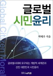 book 글로벌 시민 윤리