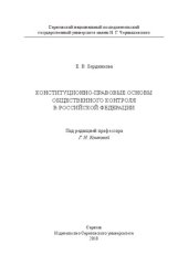 book Конституционно-правовые основы общественного контроля в Российской Федерации