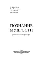 book Познание мудрости: учебное пособие по философии