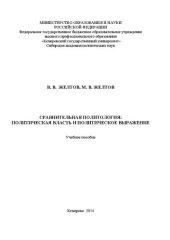 book Сравнительная политология: политическая власть и политическое выражение: учебное пособие