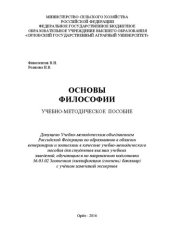 book Основы философии: учебно-методическое пособие