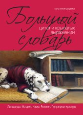 book Большой словарь цитат и крылатых выражений