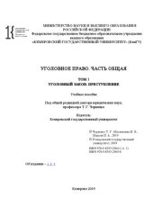 book Уголовное право. Часть Общая. Том 1: Уголовный закон. Преступление: учебное пособие