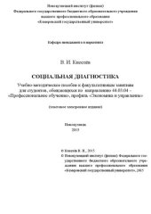 book Социальная диагностика: Учебно-методическое пособие