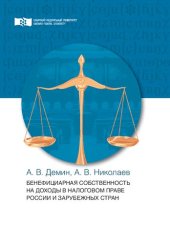 book Бенефициарная собственность на доходы в налоговом праве России и зарубежных стран: Монография