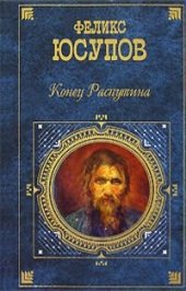 book Конец Распутина (воспоминания)