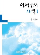 book 성령님의 사역 1