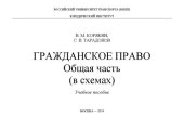 book Гражданское право. Общая часть (в схемах): учебное пособие