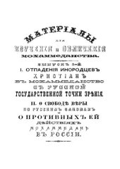 book  Материалы для изучения и обличения махоммеданства (1873 – 1876) выпуск 1