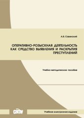 book Оперативно-розыскная деятельность как средство выявления и раскрытия преступлений: Учебно-методическое пособие