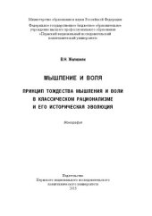 book Мышление и воля. Принцип тождества мышления и воли в классическом рационализме и его историческая эволюция: Монография