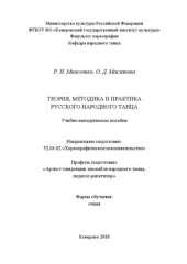 book Теория, методика и практика русского народного танца: Учебно-методическое  пособие  для  обучающихся  по  направлению подготовки  52.03.02  «Хореографическое  исполнительство»,  профиль  «Артист-танцовщик  ансамбля  народного  танца,  педагог-репетитор», 