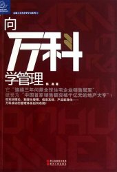 book 向万科学管理（To Learn Vanke Manage (Vanke is One of the largest Property Developer Listed in the China )）