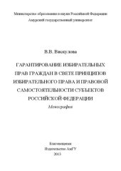 book Гарантирование избирательных прав граждан в свете принципов избирательного права и правовой самостоятельности субъектов Российской Федерации