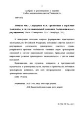 book Организация и управление транспортом в системе национальной экономики (вопросы правового регулирования). Часть 1