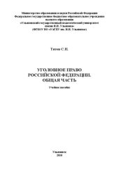 book Уголовное право Российской Федерации. Общая часть: учебное пособие