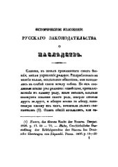 book Историческое изложение русского законодательства о наследстве