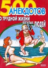 book 500 анекдотов о трудной жизни богатых людей