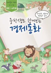 book 중학생도 쉽게 보는 경제 동화