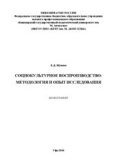 book Социокультурное воспроизводство: методология и опыт исследования: монография