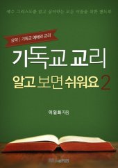 book 기독교 교리 알고 보면 쉬워요 2