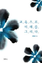 book 교육으로 미래를 그리다