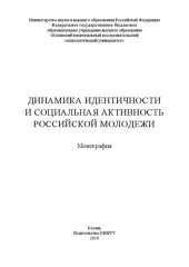 book Динамика идентичности и социальная активность российской молодежи: монография