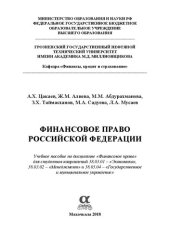 book Финансовое право Российской Федерации: Учебное пособие по дисциплине «Финансовое право» для студентов направлений 38.03.01 – «Экономика», 38.03.02 – «Менеджмент» и 38.03.04 – «Государственное и муниципальное управление»