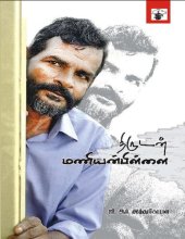 book திருடன் மணியன்பிள்ளை