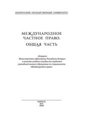 book Международное частное право. Общая часть