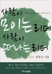 book 사람이 모이는 리더, 사람이 떠나는 리더