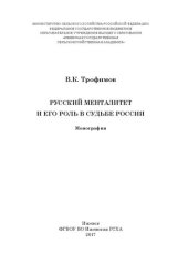 book Русский менталитет и его роль в судьбе России: Монография