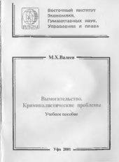 book Вымогательство, Криминалистические проблемы: Учебное пособие