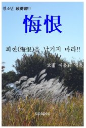 book 회한(悔恨)을 남기지 마라!!