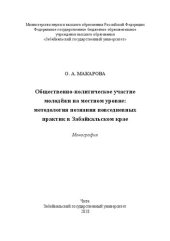 book Общественно-политическое участие молодёжи на местном уровне: методология познания повседневных практик в Забайкальском крае