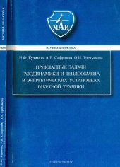 book Прикладные задачи газодинамики и теплообмена в энергетических установках ракетной техники