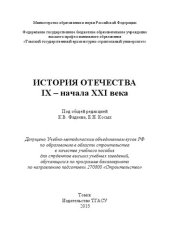 book История Отечества IX – начала XXI века: Учебное пособие