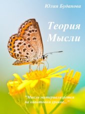 book Теория мысли. Квантовый уровень.