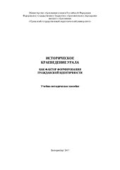 book Историческое краеведение Урала как фактор формирования гражданской идентичности: Учебно-методическое пособие